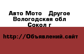 Авто Мото - Другое. Вологодская обл.,Сокол г.